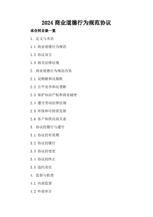 2024商业道德行为规范协议