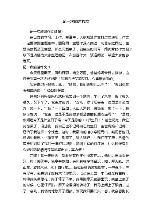 记一次旅游作文