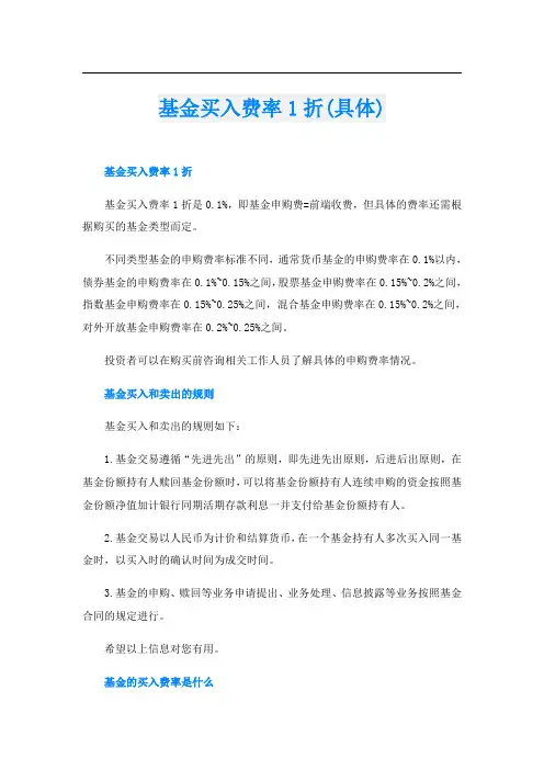 基金买入费率1折(具体)