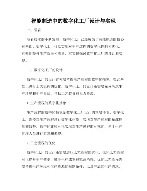 智能制造中的数字化工厂设计与实现