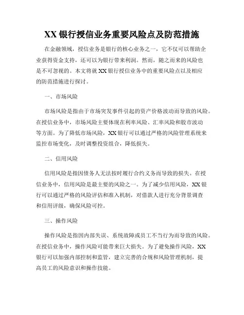 XX银行授信业务重要风险点及防范措施