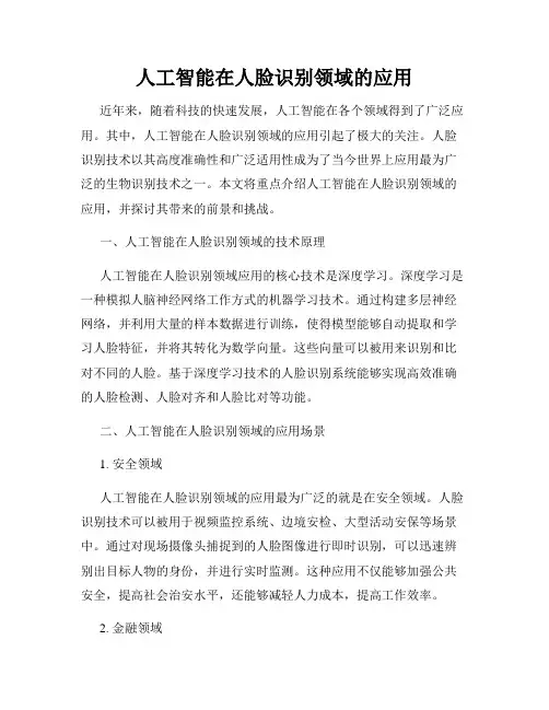 人工智能在人脸识别领域的应用