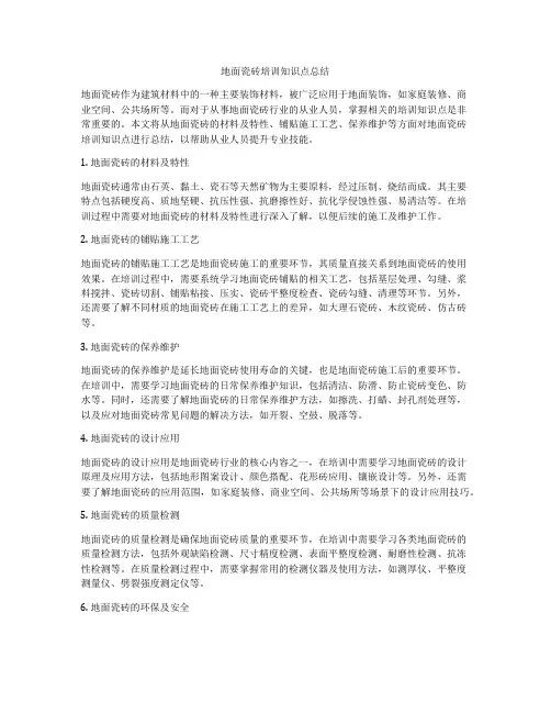 地面瓷砖培训知识点总结