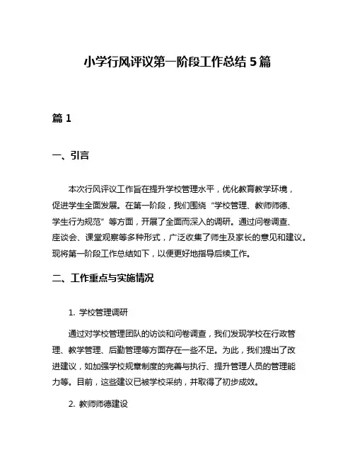 小学行风评议第一阶段工作总结5篇
