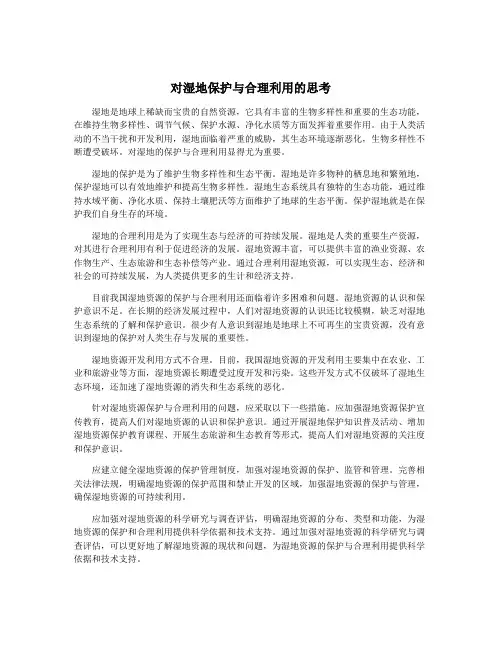 对湿地保护与合理利用的思考