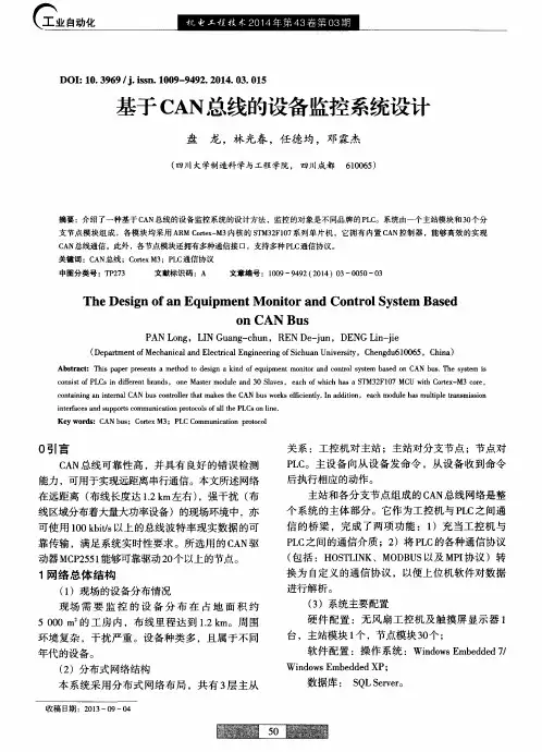 基于CAN总线的设备监控系统设计