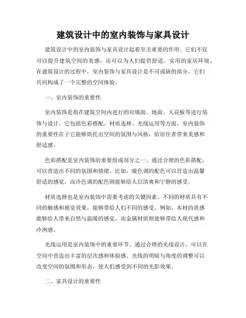 建筑设计中的室内装饰与家具设计