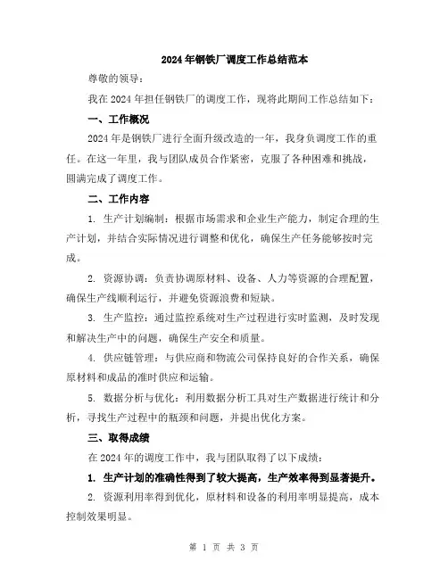 2024年钢铁厂调度工作总结范本