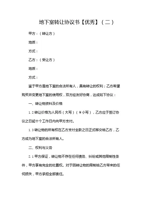 地下室转让协议书【优秀】(两篇)
