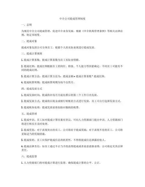 中介公司提成管理制度