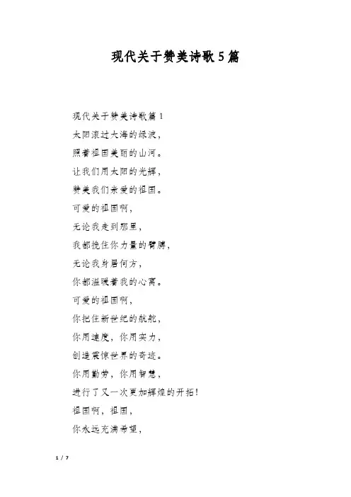 现代关于赞美诗歌5篇
