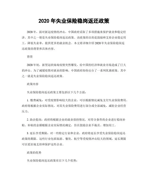 2020年失业保险稳岗返还政策