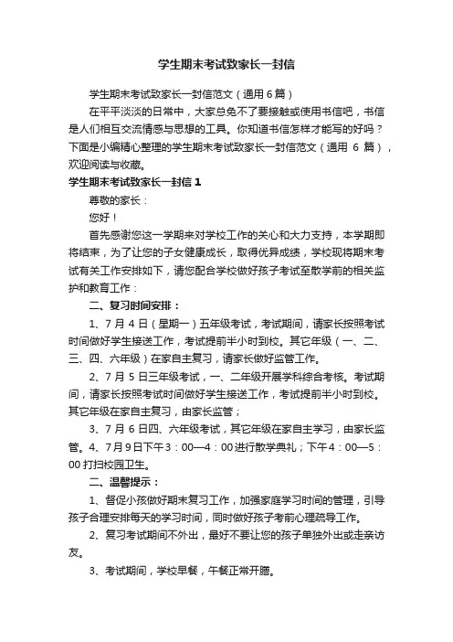 学生期末考试致家长一封信范文（通用6篇）