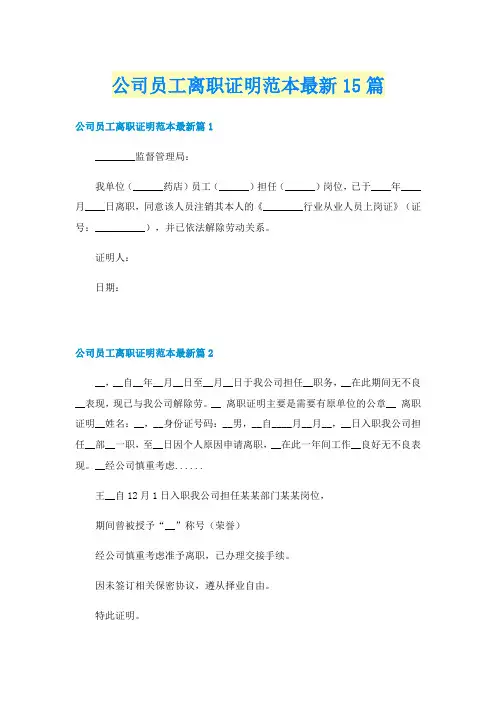 公司员工离职证明范本最新15篇