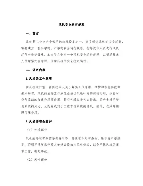 风机安全运行规程