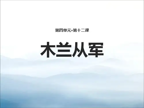 《木兰从军》PPT免费课件【优秀课件PPT】