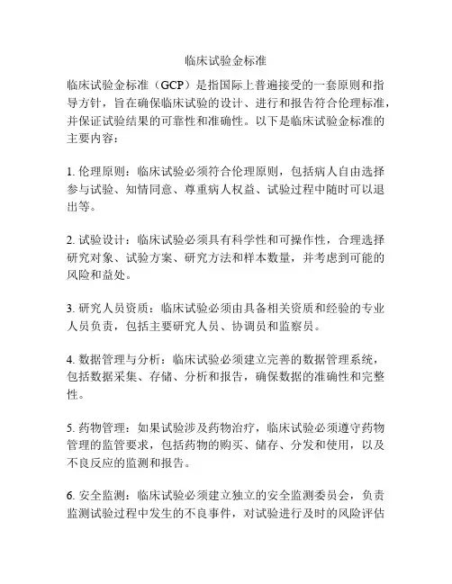 临床试验金标准