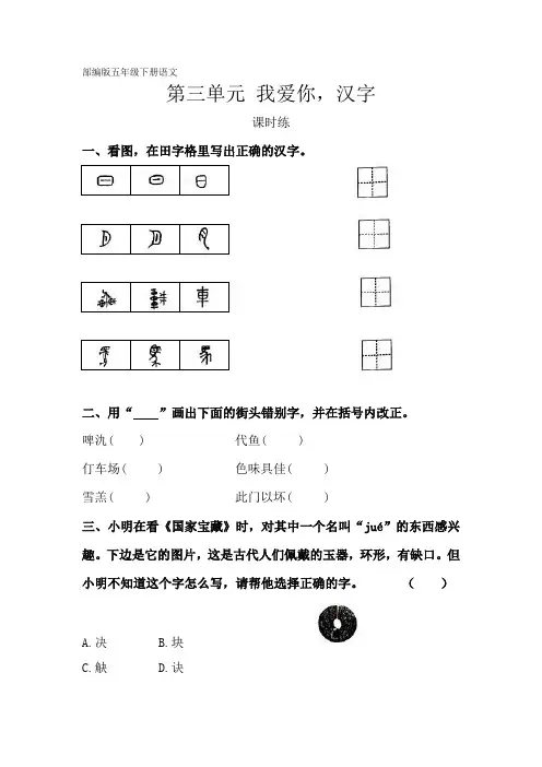 【★★】五年级下册语文部编版课时练第三单元综合性学习《我爱你,汉字》(含答案)
