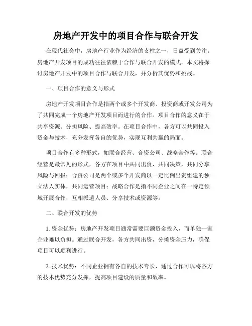 房地产开发中的项目合作与联合开发