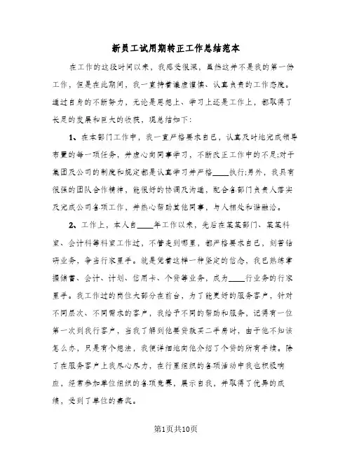 新员工试用期转正工作总结范本（5篇）