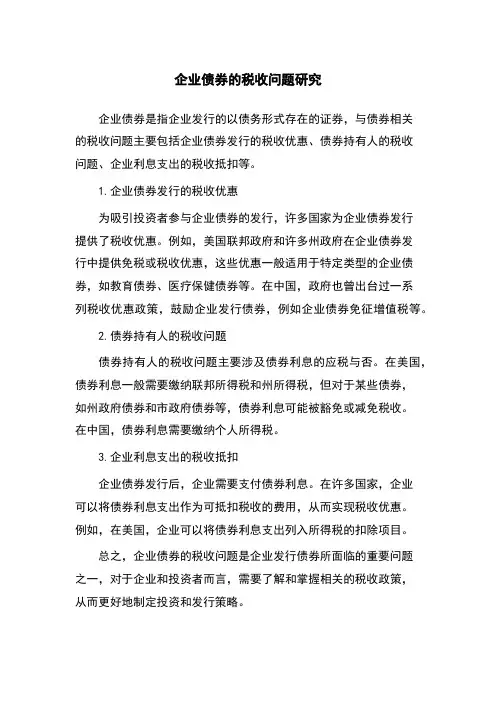 企业债券的税收问题研究