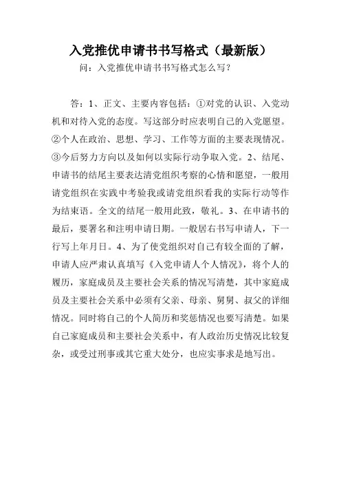 入党推优申请书书写格式(最新版)
