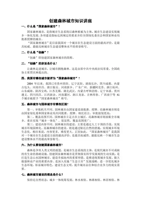 创建森林城市知识讲座