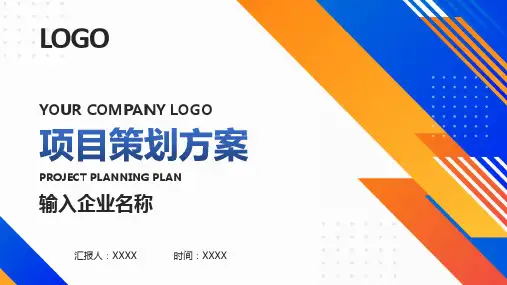 项目策划方案实施计划书PPT