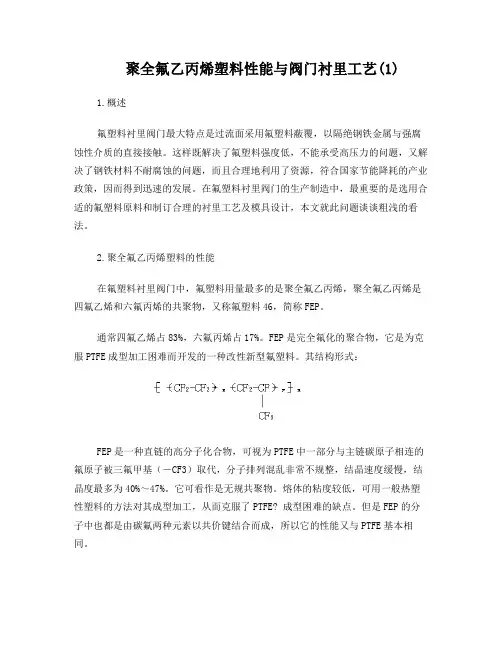 聚全氟乙丙烯塑料性能与阀门衬里工艺
