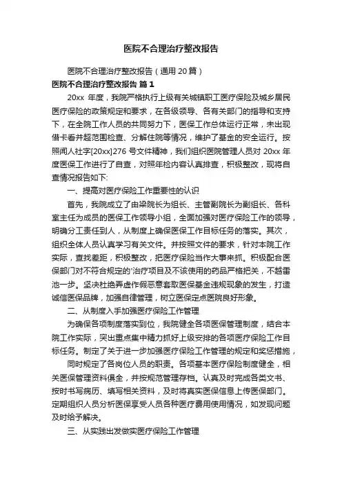 医院不合理治疗整改报告