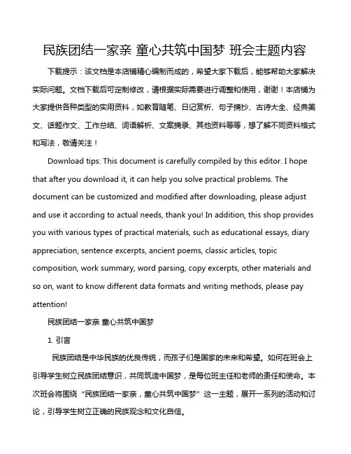 民族团结一家亲 童心共筑中国梦 班会主题内容