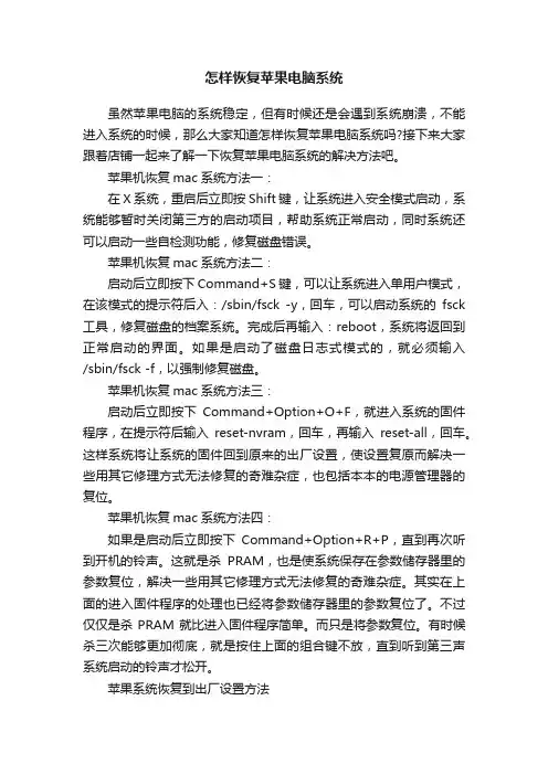 怎样恢复苹果电脑系统