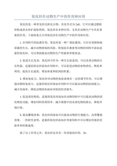 氧化锌在动物生产中的作用和应用