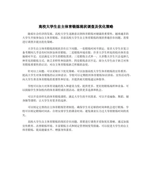 高校大学生自主体育锻炼现状调查及优化策略