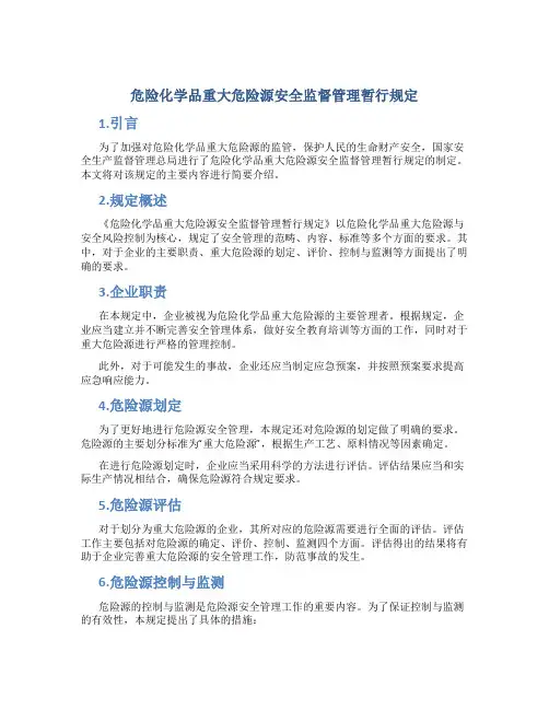 危险化学品重大危险源安全监督管理暂行规定
