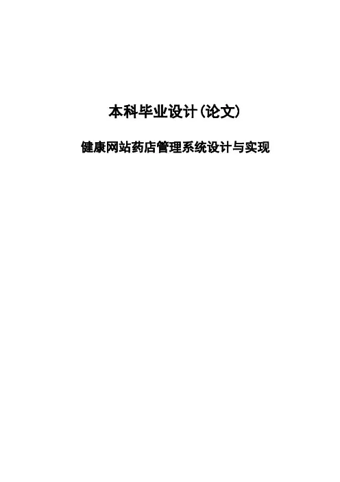 药店管理系统设计与实现论文(最终稿)a
