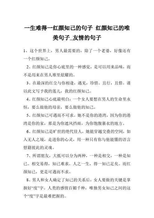 一生难得一红颜知己的句子 红颜知己的唯美句子_友情的句子