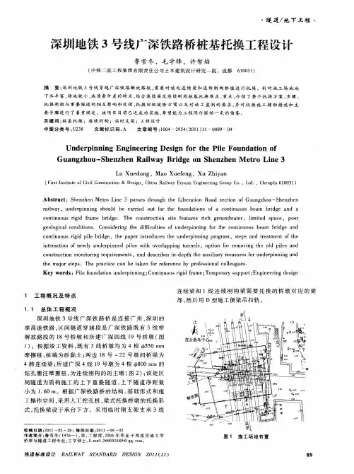 深圳地铁3号线广深铁路桥桩基托换工程设计