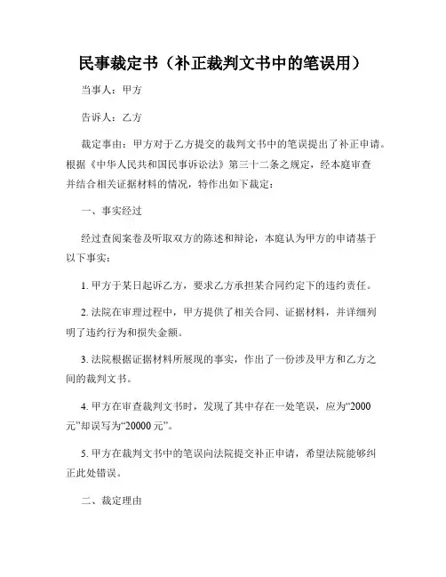 民事裁定书(补正裁判文书中的笔误用)