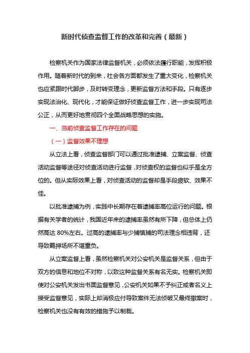 新时代侦查监督工作的改革和完善(最新)