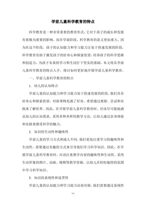学前儿童科学教育的特点