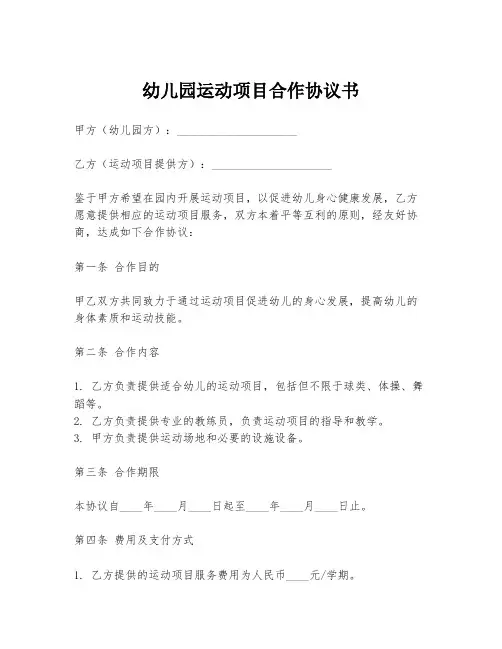 幼儿园运动项目合作协议书