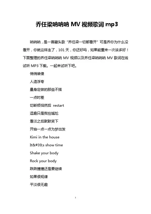 乔任梁呐呐呐MV视频歌词mp3
