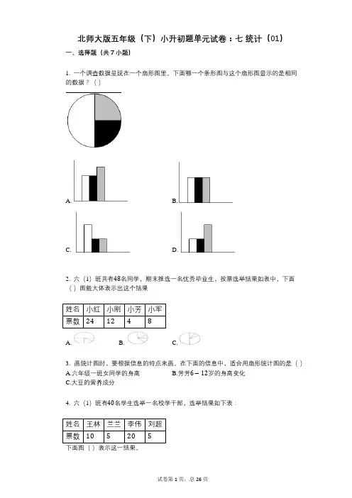 小学数学-有答案-北师大版五年级(下)小升初题单元试卷：七_统计(01)