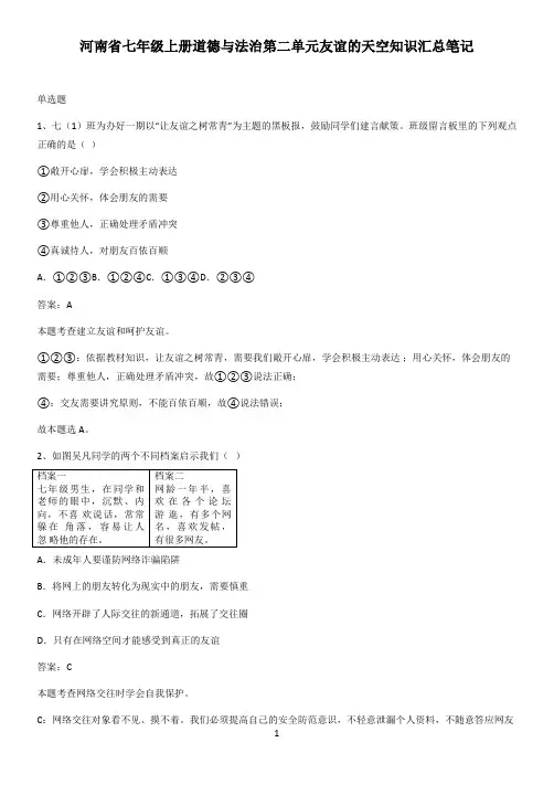 河南省七年级上册道德与法治第二单元友谊的天空知识汇总笔记