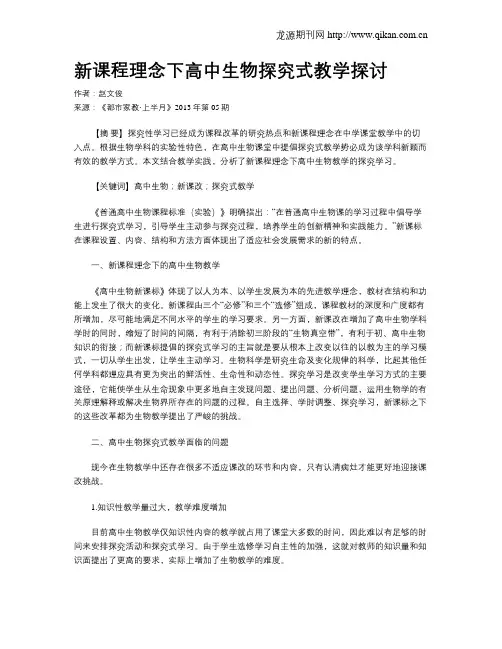 新课程理念下高中生物探究式教学探讨