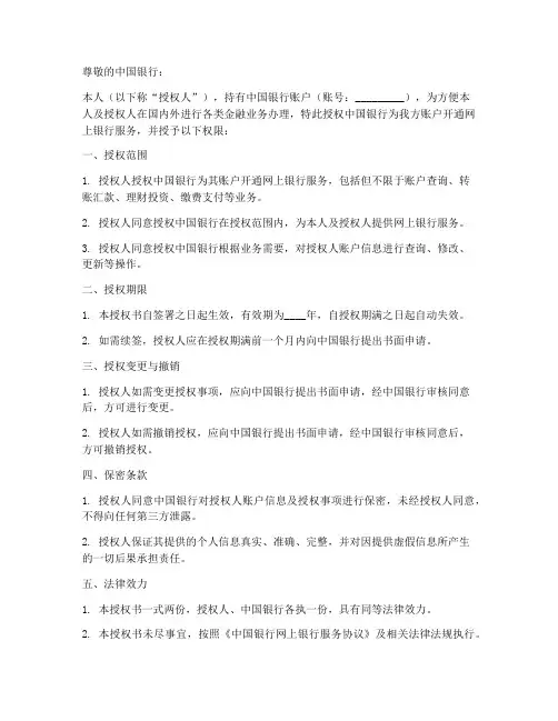 中国银行开通网银授权书