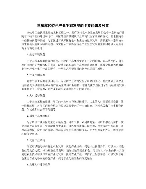 三峡库区特色产业生态发展的主要问题及对策