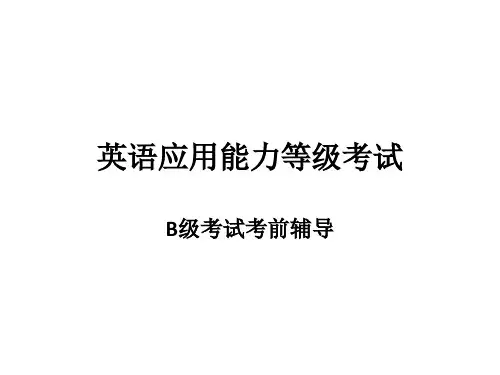 英语应用能力等级考试B级辅导