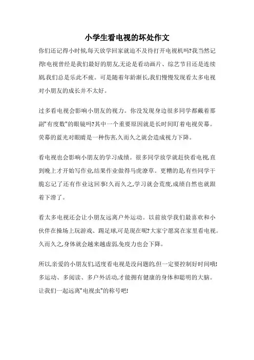 小学生看电视的坏处作文